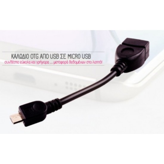 ΑΝΤΑΠΤΟΡΑΣ ΚΑΛΩΔΙΟ OTG MICRO USB ΣΕ USB ΘΗΛΥΚΟ