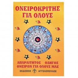 ΟΝΕΙΡΟΚΡΙΤΗΣ 100 ΣΕΛΙΔΩΝ  