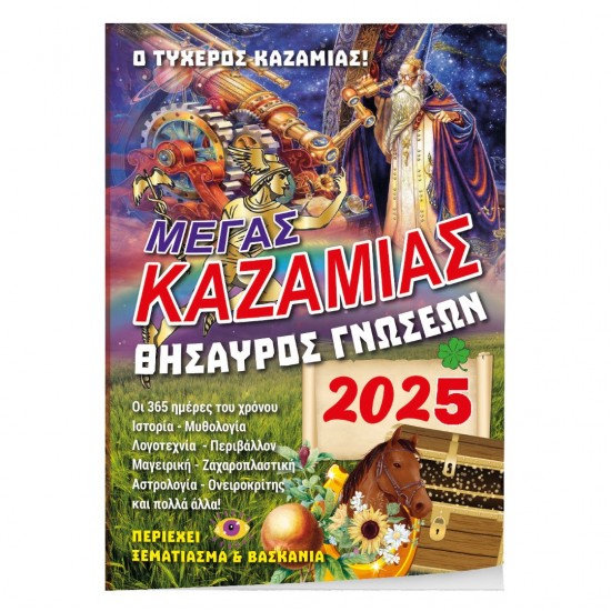 KAZAMIAΣ ΘHΣAYPOΣ ΓNΩΣEΩN 14Χ21 ΠΡΟΙΟΝΤΑ