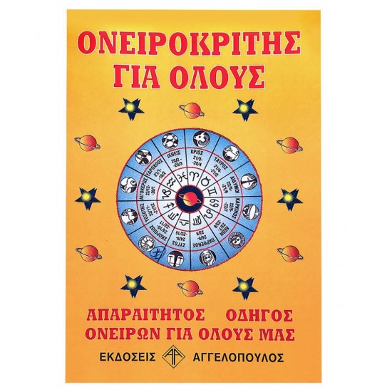 ΟΝΕΙΡΟΚΡΙΤΗΣ ΠΡΟΙΟΝΤΑ