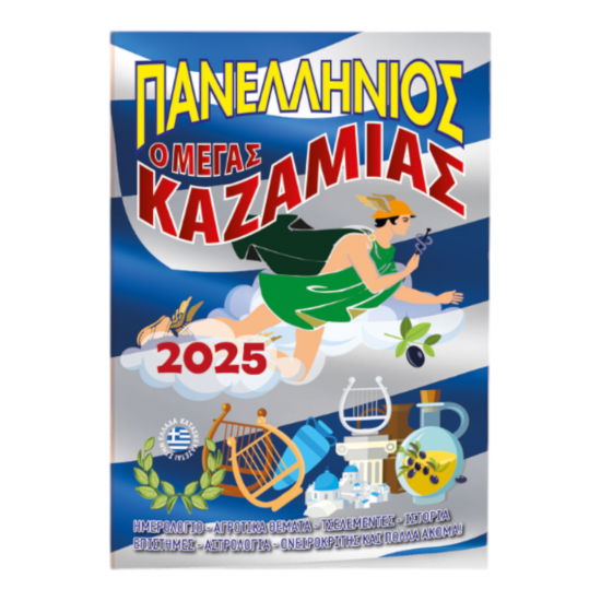 ΜΕΓΑΣ ΚΑΖΑΜΙΑΣ 2025 ΠΑΝΕΛΛΗΝΙΟΣ ΠΡΟΙΟΝΤΑ