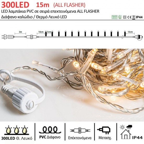 300 LED ΧΡΙΣΤΟΥΓΕΝΝΙΑΤΙΚΑ ΛΑΜΠΑΚΙΑ ALL FLASHER,ΘΕΡ