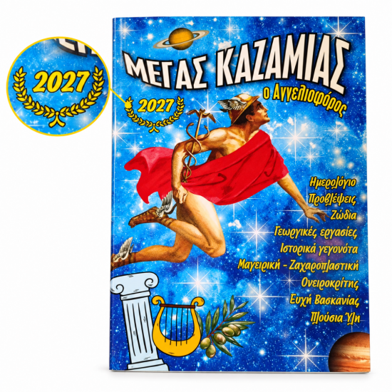 ΜΕΓΑΣ ΚΑΖΑΜΙΑΣ 2027 – Ο ΑΓΓΕΛΙΟΦΟΡΟΣ ΠΡΟΙΟΝΤΑ