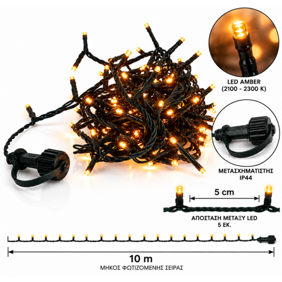 200 LED ΧΡΙΣΤΟΥΓΕΝΝΙΑΤΙΚΑ ΦΩΤΑΚΙΑ AMBER ΜΕ ΕΠΕΚΤΑΣ