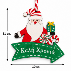 ΞΥΛΙΝΟ ΚΡΕΜΑΣΤΟ ΧΡΙΣΤΟΥΓΕΝΝΙΑΤΙΚΟ ΣΤΟΛΙΔΙ ΚΑΛΗ ΧΡΟΝΙΑ 10×11 ΕΚ. – 2 ΣΧΕΔΙΑ