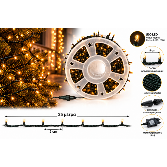 500 LED ΧΡΙΣΤΟΥΓΕΝΝΙΑΤΙΚΑ ΦΩΤΑΚΙΑ AMBER ΜΕ ΠΡΟΓΡΑΜ 500 LED ΧΡΙΣΤΟΥΓΕΝΝΙΑΤΙΚΑ ΦΩΤΑΚΙΑ AMBER ΜΕ ΠΡΟΓΡΑΜ